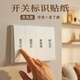 巨福開關貼標識標示標簽貼電表箱貼墻貼裝飾插座燈開關面板貼紙136貼 【撕膜留字】