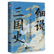 細說(shuō)三國史 : 中國人的多重面孔   史學(xué)泰斗呂思勉先生解密不為人知的三國秘史