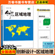 2026創(chuàng  )新設計高中區域地理高中復習提分練習冊高二高三 學(xué)生用書(shū)通用版高中高考同步課時(shí)訓練輔導書(shū) 成都地圖出版社