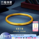 六福珠寶 一生一世黃金手鐲福滿(mǎn)傳家足金禮物 計價(jià) 56mm-約13.14克
