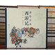 清彩繪全本西游記 古本線(xiàn)裝 中國書(shū)店 全2冊 清代 彩繪西游記連環(huán)畫(huà) 線(xiàn)裝 老少皆宜