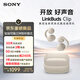 索尼（SONY）音扣LinkBuds Clip 耳夾耳機開(kāi)放式藍牙耳機 漏音抑制/人聲增強/靈活舒適 燕麥白 新年情人節禮物
