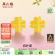 周六福足金999四葉草黃金耳釘女耳飾積存金黃金計價(jià)AA096009一對約0.73g