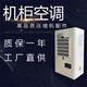 菱昊（LINGHAO）機(jī)柜空調(diào)電氣柜制冷散熱PLC控制柜機(jī)床配電箱電柜EA300w系列 EA-300+13點(diǎn)專票