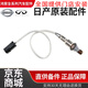 日產(chǎn)（NISSAN）日產(chǎn)原廠(chǎng)配件氧傳感器 前后氧傳感器 軒逸 后氧傳感器