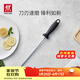 雙立人（ZWILLING）磨刀棒復磨刀具廚房工具不易飛屑磨刀石家用快速磨刀器磨刀棍 不銹鋼磨刀棒