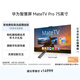 華為智慧屏 MateTV Pro 75英寸 旗艦手機級性能 靈犀創(chuàng  )新交互 超高清液晶 會(huì )議平板電視機 HD75EDIJ