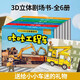 兒童3d立體書3-6歲交通工具書小小車迷趣味立體劇場書(官方正版-全套6冊）汽車立體書3-6歲親子共讀2-6歲玩具書汽車3d立體書兒童繪本成長勵志幼兒啟蒙故事書科普書女孩男孩生日禮物