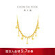 周大福捕夢(mèng)星碎碎金爆閃蕾絲星星蹦迪珠足金黃金項鏈女生日禮物EOF2235 45cm 約7.2g計價(jià)(工費680)