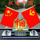 巫記車(chē)載雙面五星紅旗汽車(chē)中控臺(tái)擺件國(guó)旗黨旗辦公桌裝飾品送人禮品 雙底【雙面中國(guó)】+旗幟