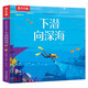 下潛向深海 樂樂趣 3-6歲兒童繪本 人生哲理故事書 揭秘海洋世界 環(huán)保意識(shí)