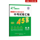 中考45套題 英語(yǔ) 全國版 真題卷 （2020版）--天星教育