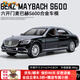 RWTW車(chē)模奔馳邁巴赫s680汽車(chē)模型仿真合金收藏擺件玩具送男友生日禮物 邁巴赫S600【黑銀】 立標 轎車(chē)