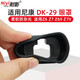 耐影 DK-29眼罩適用尼康Z6/Z7II微單相機(jī)Z5 Z6 Z7二代 護(hù)目鏡Z7II取景器配件 DK-29眼罩