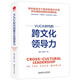 VUCA時(shí)代的跨文化領(lǐng)導力 企業(yè)管理 團隊建設 多元文化交融 跨國企業(yè)案例