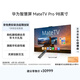 華為智慧屏 MateTV Pro 98英寸 旗艦手機級性能 靈犀創(chuàng  )新交互 超高清液晶4K 會(huì )議平板電視機  HD98EDIJ