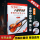 正版全國小提琴演奏考級作品集第三套第九級 中國音樂(lè )家協(xié)會(huì )社會(huì )音樂(lè )水平考級教材 蔣雄達 小提琴考級教材九級