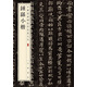鐘繇小楷 中華經(jīng)典碑帖彩色放大本 中華書(shū)局自營(yíng)正版