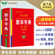 【京倉發(fā)貨可開(kāi)票】學(xué)生實(shí)用·新華字典（第7版）音頻有聲字典 多功能字典 全筆順 易錯提示 多音字檢索