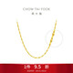 周大福閃閃花片鏈黃金素鏈(工費180)45cm約3.45g EOF30生日禮物