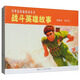 戰(zhàn)斗英雄故事（1-2）經(jīng)典連環(huán)畫閱讀叢書