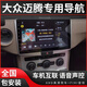 適用大眾邁騰/CC/b7/b8中控顯示屏原廠大屏幕倒車影像導(dǎo)航一體機(jī) 官方標(biāo)配 4核【W(wǎng)IFI版2+32G】+自己安裝