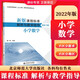 科目自選】新版課程標準解析與教學(xué)指導 小學(xué)初中適用 義務(wù)教育課程標準2022年版 北京師范大學(xué)出版社 【小學(xué)數學(xué)】新版課程標準解析與教學(xué)指導