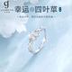 玖維婭（Jiuvia）S999純銀四葉草戒指女士開口戒可調節食指環高級感生日禮物送女友 四葉草戒指可調節【禮盒裝】