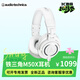 鐵三角（Audio-technica） M50x/M40X/M30X/M20X/M70X頭戴式監聽(tīng)耳機可折疊專(zhuān)業(yè)全封閉音樂(lè )耳機 M50X WH 白色【咨詢(xún)領(lǐng)券】