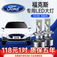 適用05-19款福特?？怂筁ED大燈遠光燈近光車燈改裝超亮聚光汽車燈泡遠近一體 ?？怂箖?三箱07-20款【近光】2支裝