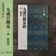 二玄社 進(jìn)口字帖系列 中國法書(shū)選31-60毛筆字帖 文房四寶書(shū)法臨摹碑帖 31 九成宮醴泉銘