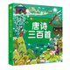 唐詩三百首/小蜜蜂童書館·陪伴孩子成長的知識寶庫（彩繪注音版）