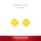 周大福 愛(ài)心四葉草黃金耳釘(工費180)約1.55g EOF194生日禮物