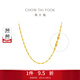 周大福閃閃花片素鏈足金黃金項鏈女(工費:180計價(jià))EOF30生日禮物 45cm 足金 約3.60g