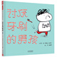 討厭牙刷的男孩   寶寶好習(xí)慣養(yǎng)成繪本，不喜歡刷牙可不行哦！  3-6歲（啟發(fā)出品）六一兒童節(jié)禮物女孩男孩