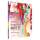西方繪畫(huà)技法經(jīng)典教程：用水彩技法畫(huà)花卉
