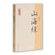 山海經(jīng)譯注/國學(xué)經(jīng)典譯注叢書