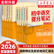 初中提分筆記2026 峰閱教研組  2025新升級 全國通用中學(xué)教輔初中英語(yǔ)提分筆記  初中生數學(xué)提分筆記 【全科10本】語(yǔ)文數學(xué)+英語(yǔ)2冊+政史地+理化生