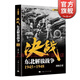 【可選】劉統 解放戰爭系列叢書(shū) 決戰 東北解放戰爭/西北解放戰爭/華北解放戰爭/中南解放戰爭/中原西南解放戰爭/華東解放戰爭 正版圖書(shū)籍 上海人民出版社 決戰 東北解放戰爭 1945～1948