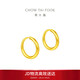 周大福 簡(jiǎn)約 足金黃金耳環(huán)(工費120)約1.25g EOF153生日禮物
