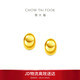 周大福INS風(fēng)格足金黃金耳環(huán)耳釘(工費580)約5.15g EOF1808生日禮物