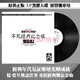 正版全新畫(huà)膠彩膠LP黑膠唱片系列 張學(xué)友 徐小鳳 譚詠麟  梅艷芳 張國榮 王杰 老膠片留聲機專(zhuān)用12寸33轉 BEYOND LP黑膠唱片