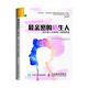 最親密的陌生人 當(dāng)你愛上邊緣型人格障礙者（人郵普華出品）