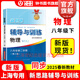 【可選】2025新思路輔導與訓練六年級七年級八年級上下冊數學(xué)物理六七八年級上下冊物理化學(xué)八年級九年級全一冊上海初中六七八九年級下冊教材教輔新思路輔導與訓練滬教版教材上?？茖W(xué)技術(shù)出版社 物理 八年級下/