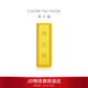 周大福小金磚黃金工藝金金條(工費0)約5.04g IF1753生日禮物