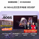 三星電視 85X8F 85英寸量子點(diǎn) AI Mini LED藝術(shù)電視 壁紙電視 超薄平嵌144Hz QA85QNX8FAJXXZ