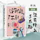 蔡瀾《活過(guò)》《我決定活得有趣》 蔡瀾三部曲 不如任性過(guò)生活+愿你成為好的女子+也要好好吃飯全3冊(cè)全新增補(bǔ)經(jīng)典版 人生哲學(xué)經(jīng)典現(xiàn)當(dāng)代文學(xué)隨筆小說(shuō)暢銷(xiāo)書(shū) 沒(méi)有什么了不起 沒(méi)有什么了不起【新版】