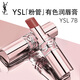 YSL圣羅蘭粉管有色潤唇膏7B滋潤口紅保濕化妝品生日禮物送女友