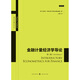 金融計量經(jīng)濟學導論（第三版）