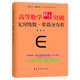 高等數學(xué)新生突破：無(wú)窮級數與常微分方程（大師之作，醍醐灌頂！專(zhuān)治各種不會(huì )解、不會(huì )證！從入門(mén)到精通，學(xué)好高數的經(jīng)典題訓寶典?。? title=